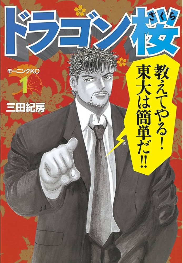 ドラゴン桜（1） (モーニングコミックス) | 三田紀房 | 青年マンガ