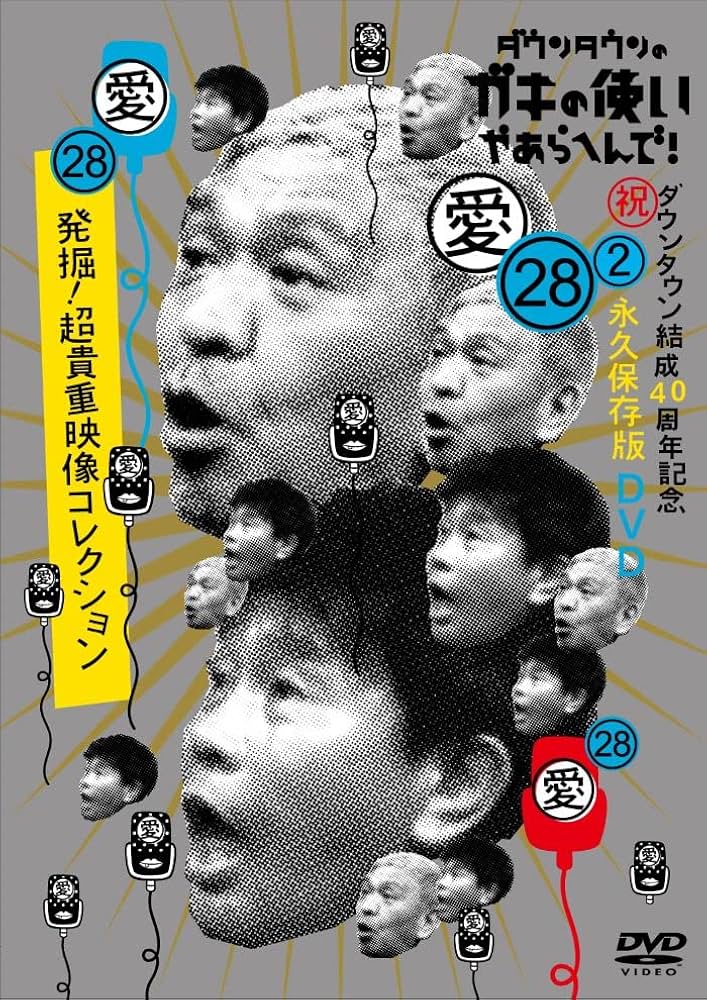 Amazon.co.jp: ダウンタウンのガキの使いやあらへんで！(祝