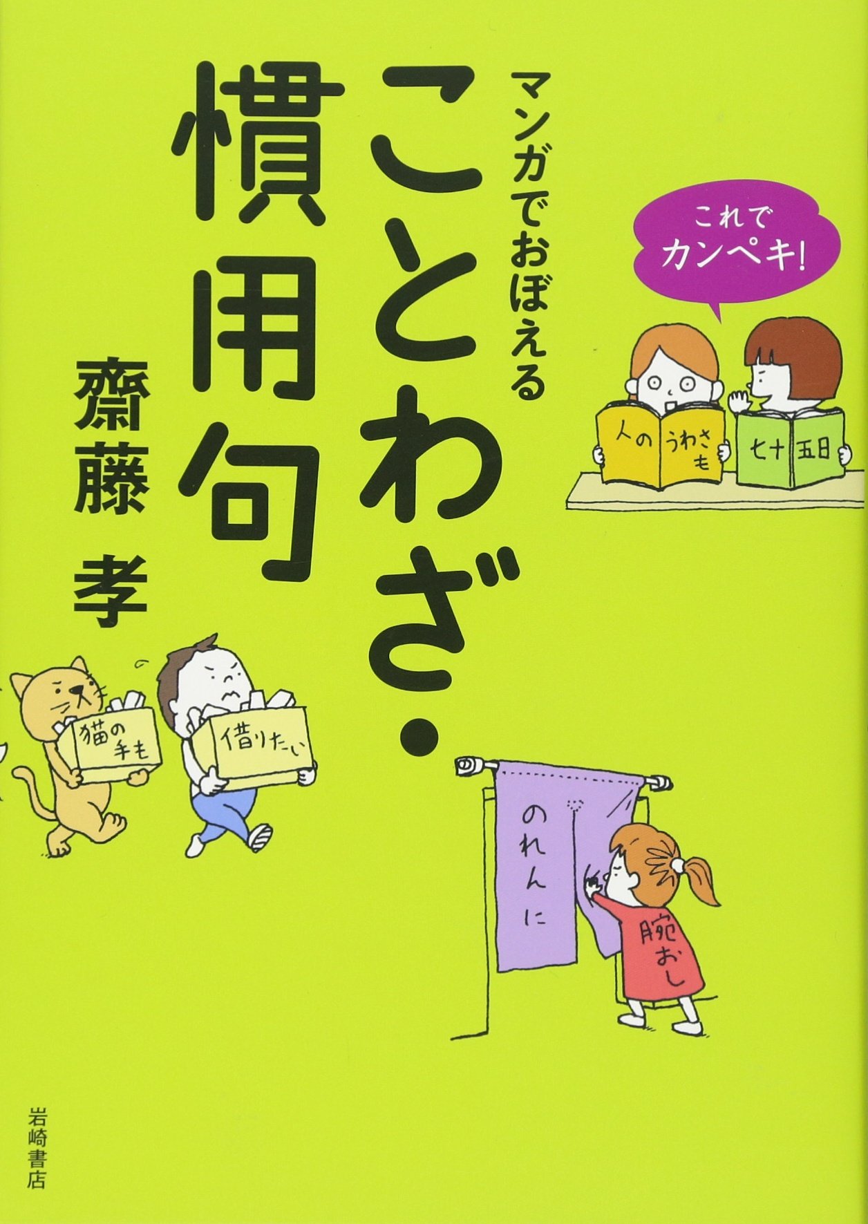 Amazon.co.jp: これでカンペキ! マンガでおぼえる ことわざ・慣用句
