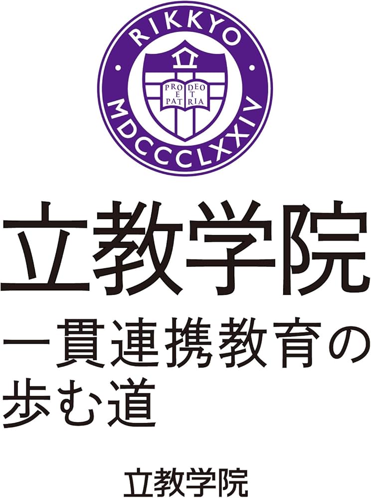 Amazon.co.jp: 立教学院 一貫連携教育の歩む道 : 立教学院: 本