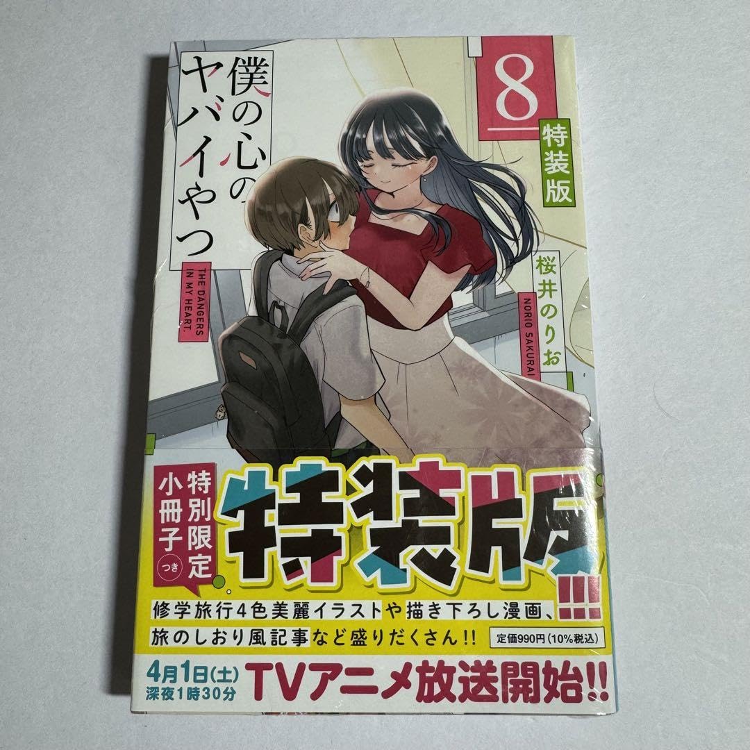 Amazon.co.jp: 品 僕の心のヤバイやつ 8巻 特装版 初版 僕ヤバ : おもちゃ