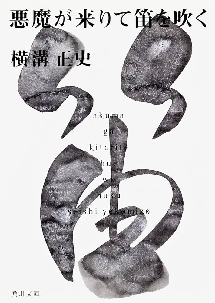 Amazon.co.jp: 悪魔が来りて笛を吹く (角川文庫) : 横溝 正史: 本