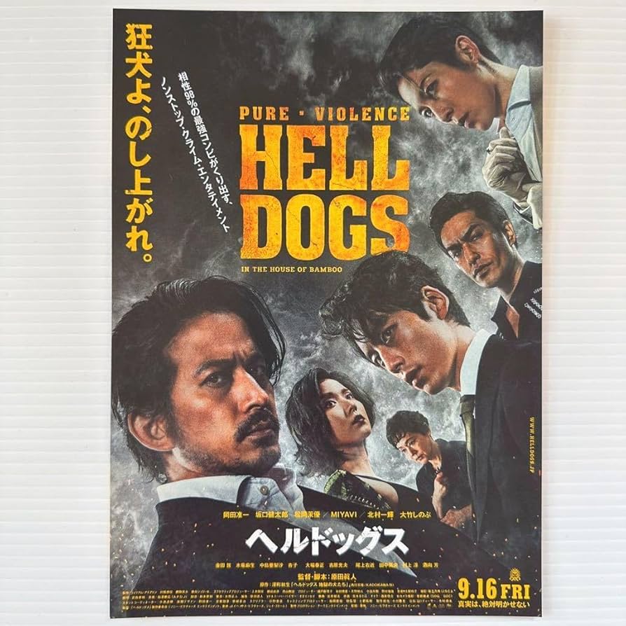 Amazon.co.jp: ヘルドッグス 劇場版 映画 チラシ フライヤー B5 HELL