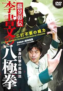 Amazon.co.jp: DVD 李書文の八極拳 () : 數崎 信重: 本