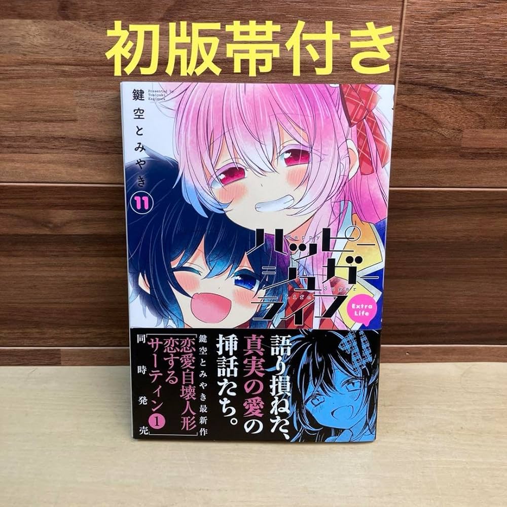 Amazon.co.jp: ハッピーシュガーライフ11巻 Extra Life : 文房具