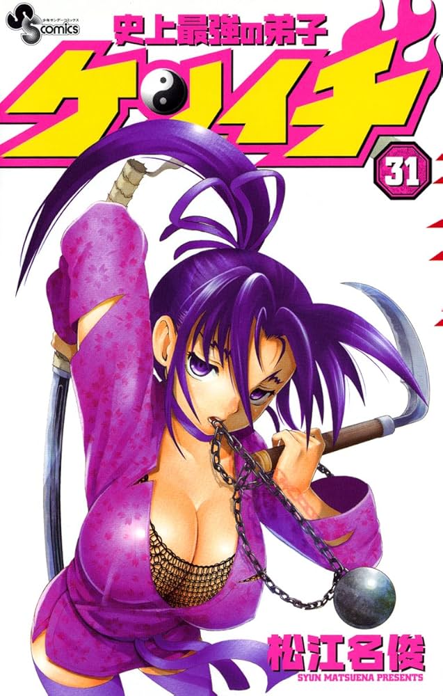 Amazon.co.jp: 史上最強の弟子ケンイチ（31） (少年サンデー