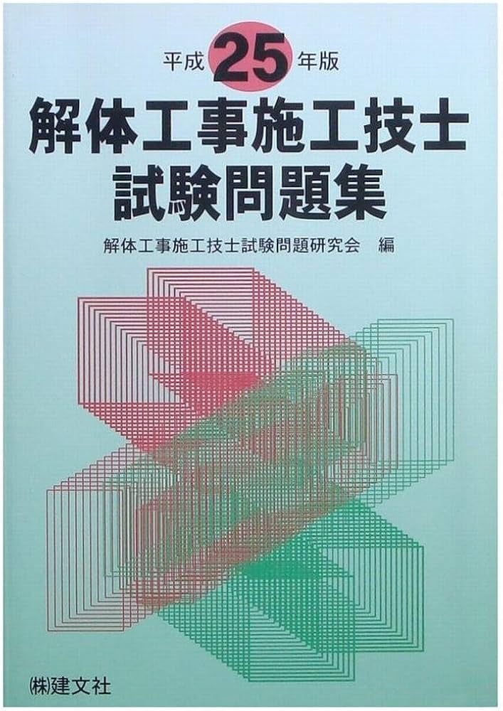 解体工事施工技士試験問題集 (平成25年版) | 解体工事施工技士試験問題