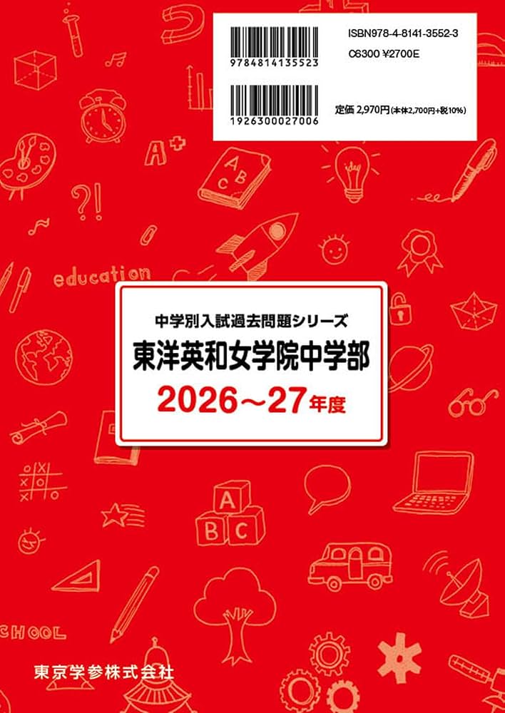 最新版 ＞ 東洋英和女学院中学部 2026 ～ 2027 年度版 【 過去問 5+6年