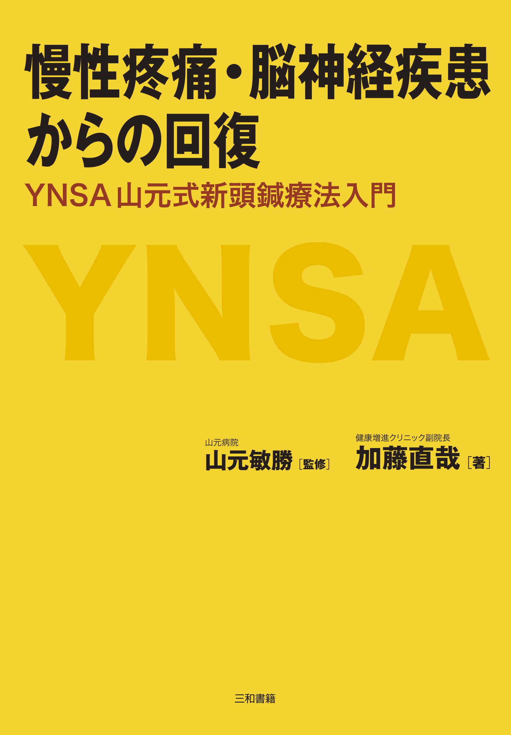 慢性疼痛・脳神経疾患からの回復: YNSA 山元式新頭鍼療法入門 | 加藤