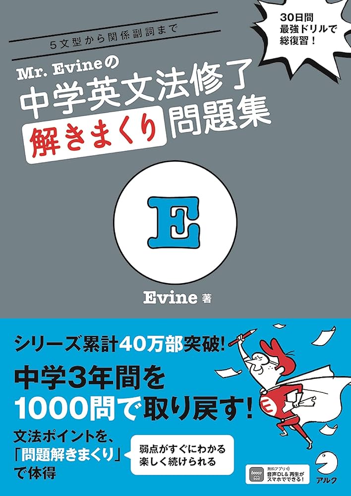 音声DL付】Mr. Evineの 中学英文法修了 解きまくり問題集 (Mr. Evine