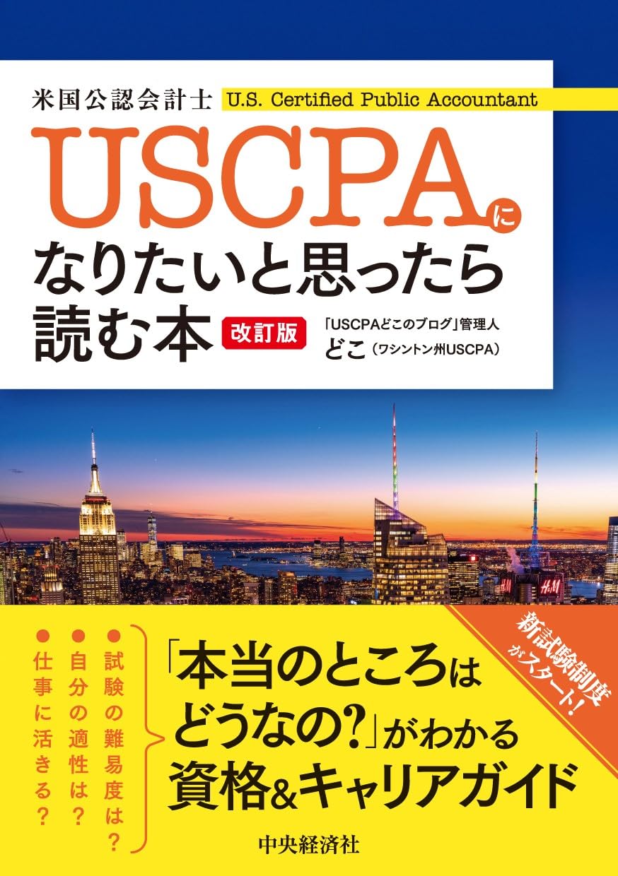 USCPA(米国公認会計士)になりたいと思ったら読む本〈改訂版〉 | どこ