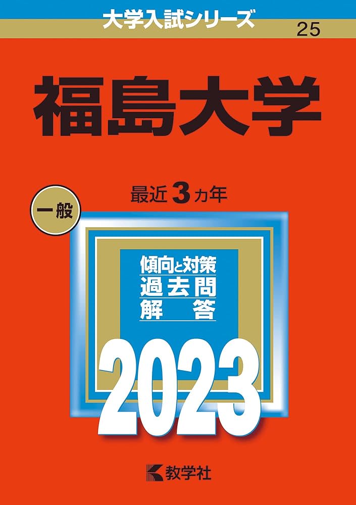 福島大学 (2023年版大学入試シリーズ) | 教学社編集部 |本 | 通販 | Amazon