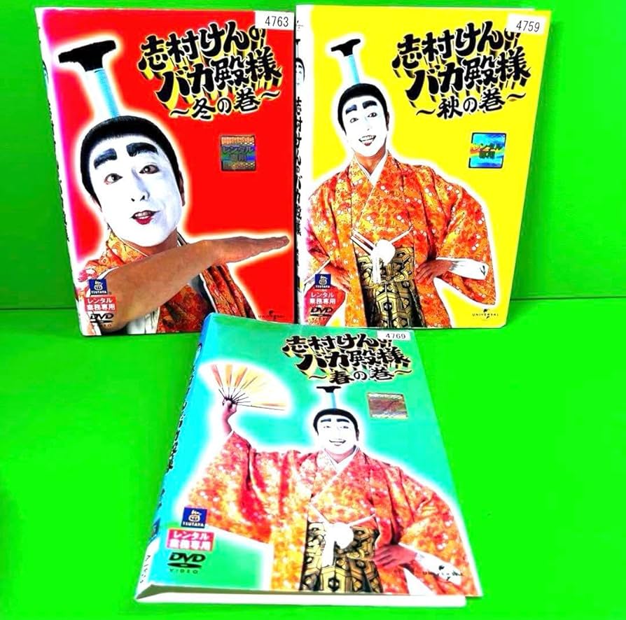 Amazon.co.jp: 志村けんのバカ殿様 DVD 春の巻 秋の巻 冬の巻 全3巻