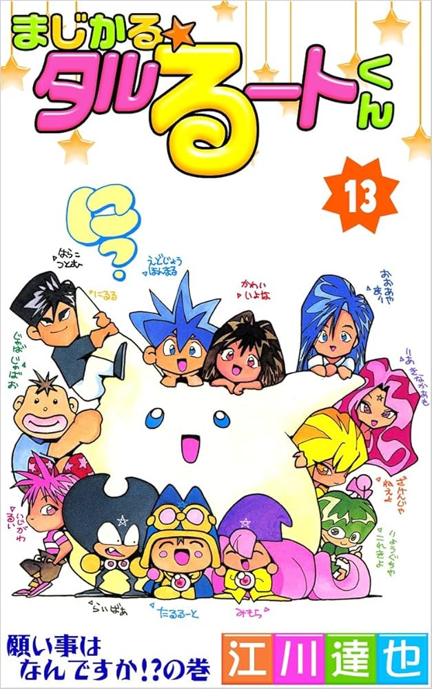 Amazon.co.jp: まじかる☆タルるートくん 13巻 eBook : 江川 達也