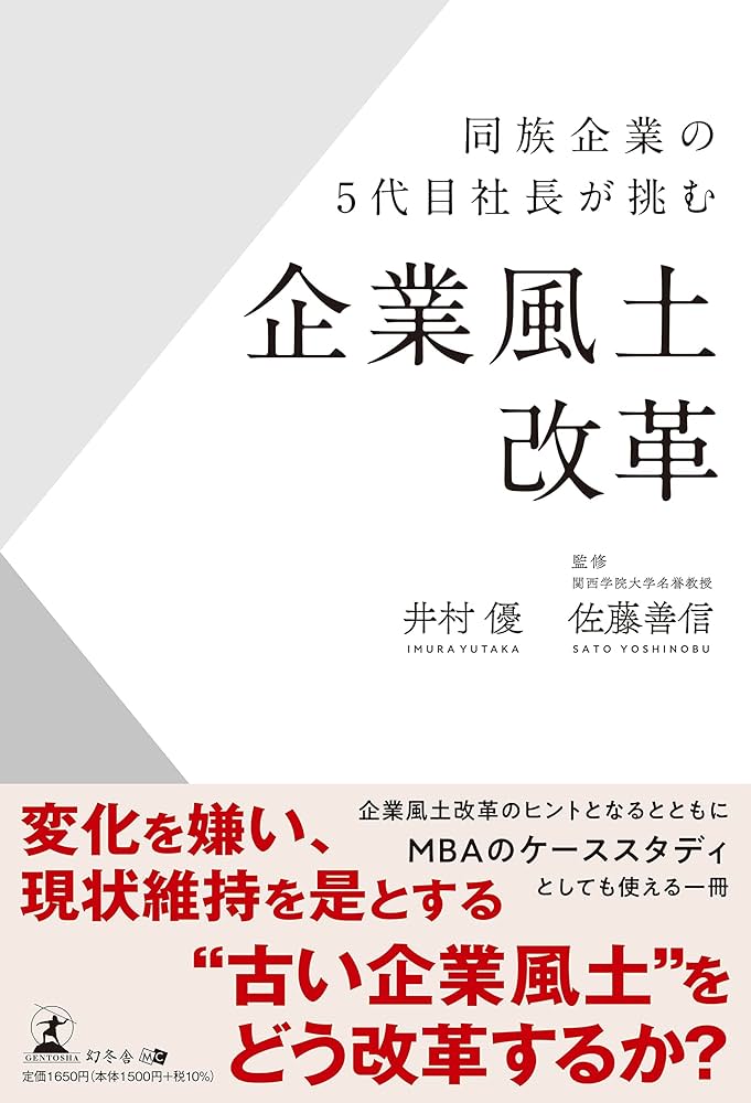 同族企業の5代目社長が挑む企業風土改革 | 井村 優, 佐藤 善信 |本