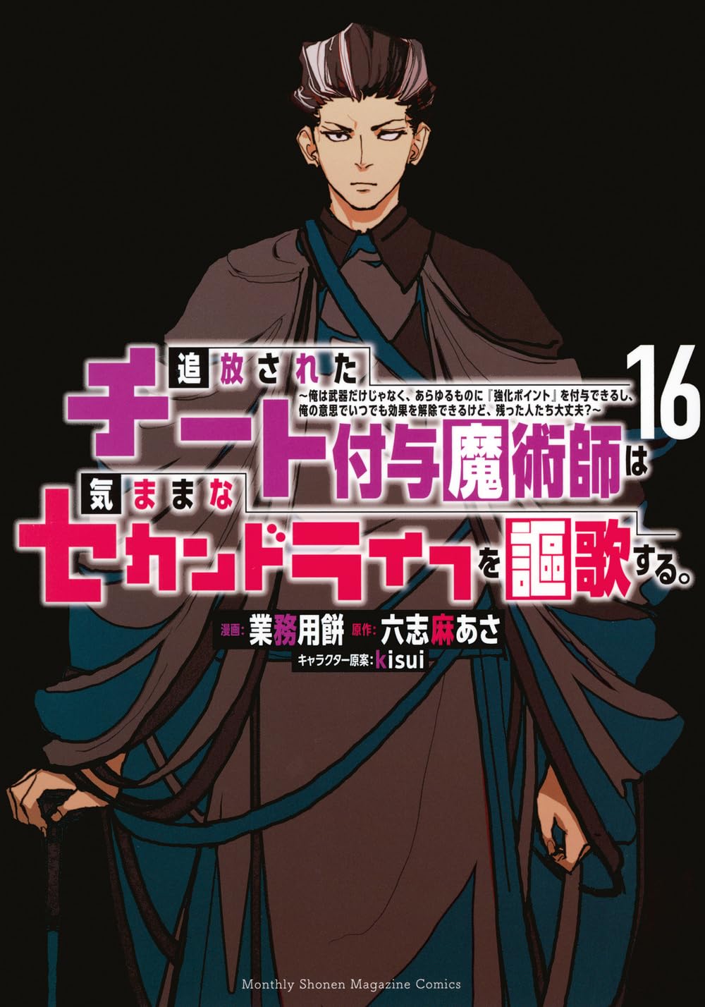 追放されたチート付与魔術師は気ままなセカンドライフを謳歌する。 ~俺