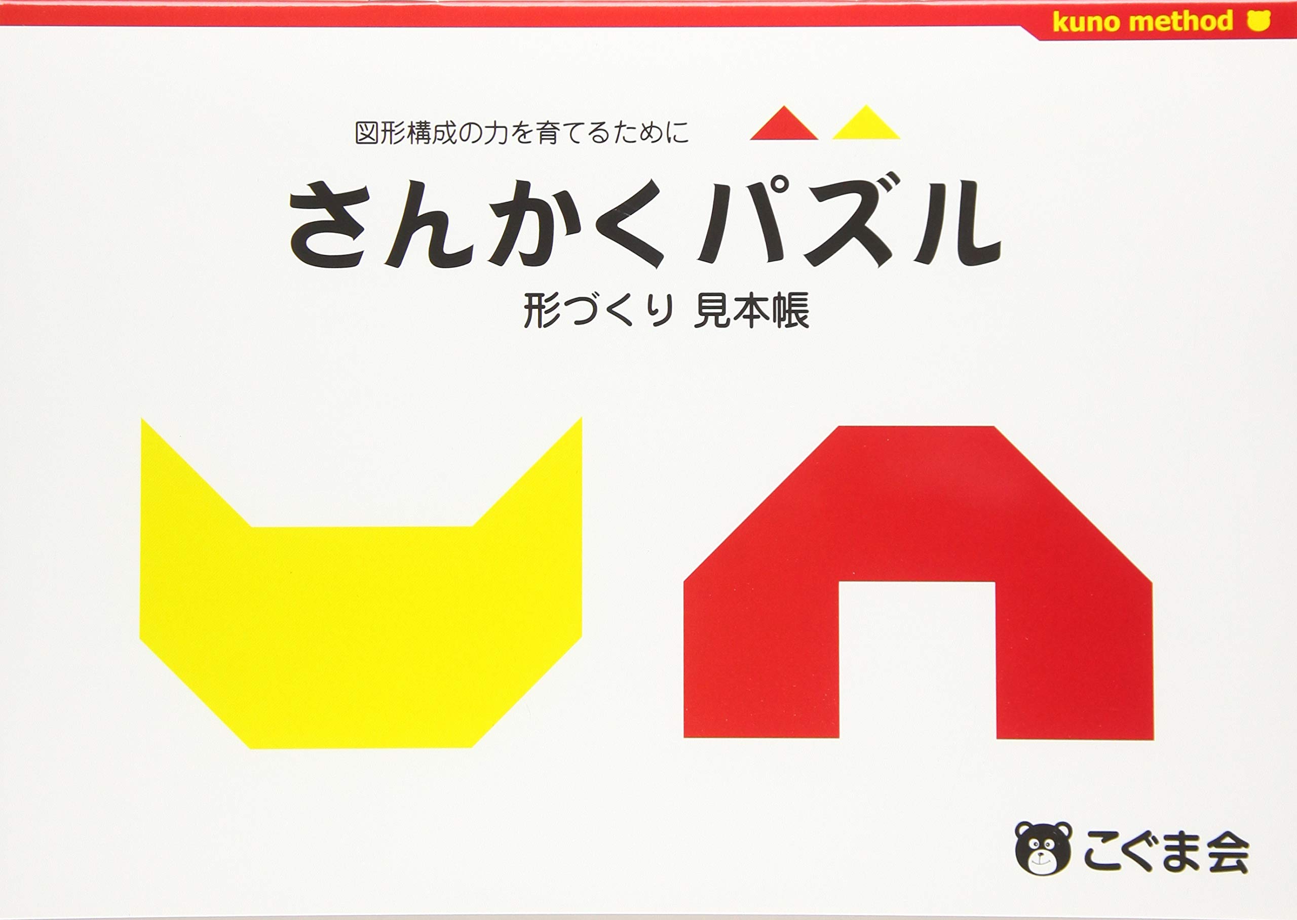 さんかくパズル形づくり見本帳 (パズル教材) | こぐま会, 久野泰可 |本