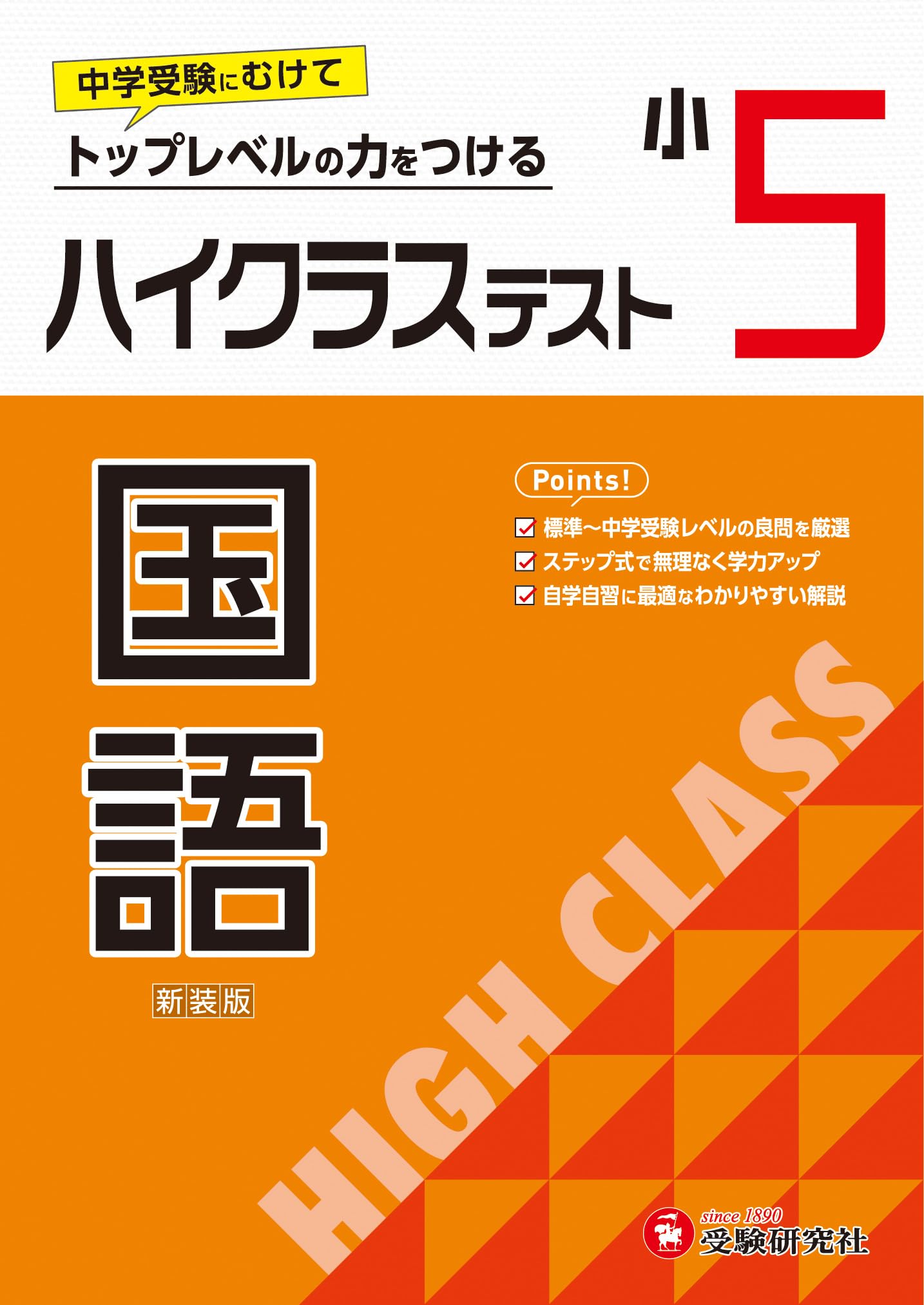 小5 ハイクラステスト 国語：2024年の教科書改訂に対応/小学生向け問題