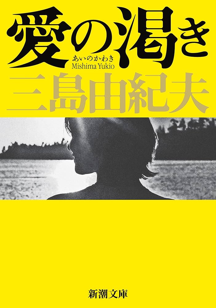 Amazon.co.jp: 愛の渇き (新潮文庫) : 三島 由紀夫: 本