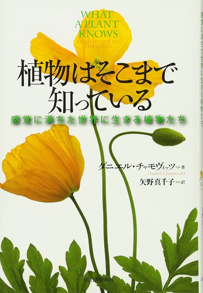 植物はそこまで知っている -感覚に満ちた世界に生きる植物たち