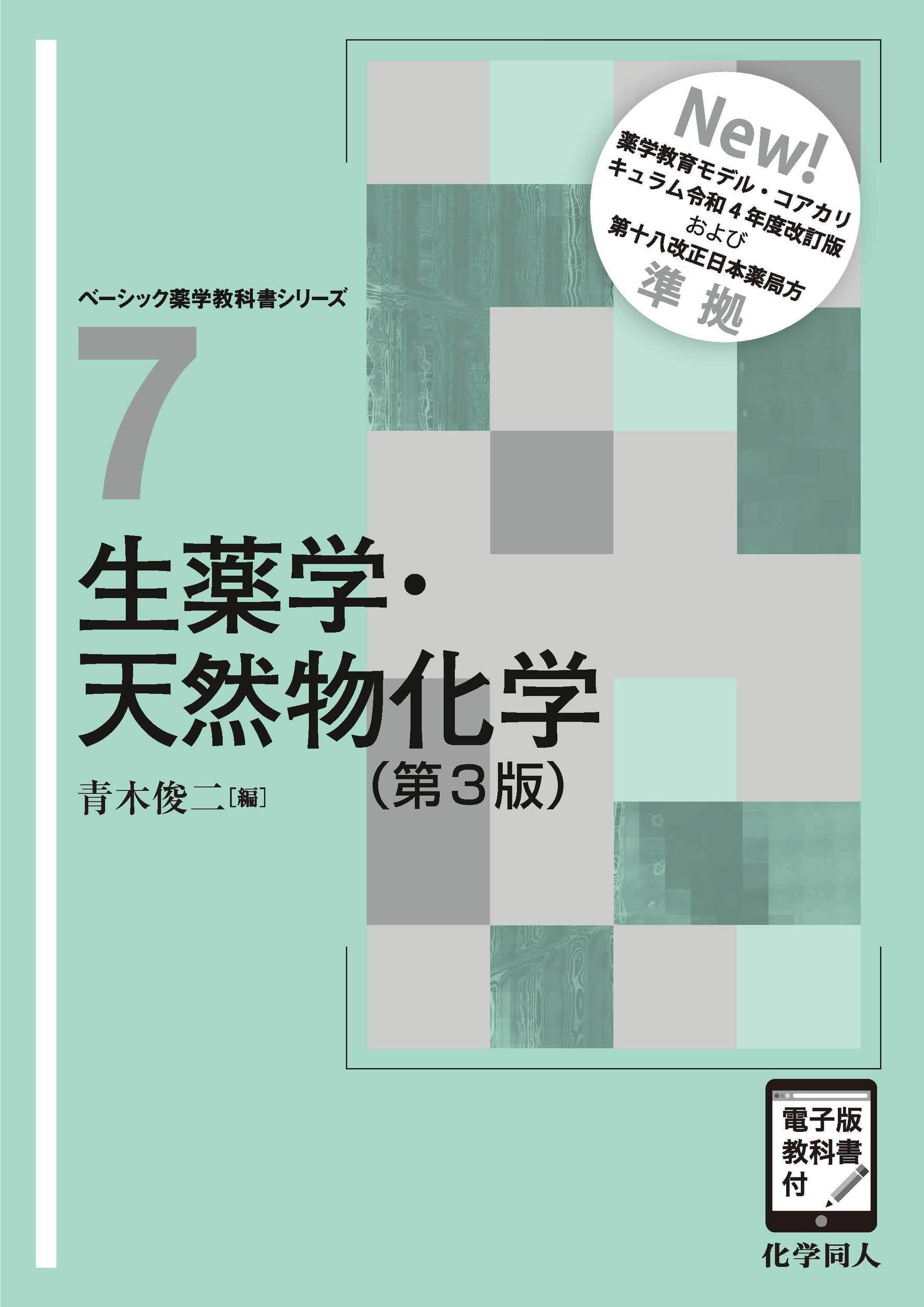 生薬学・天然物化学(第3版) ([電子版教科書付]) (ベーシック薬学教科書