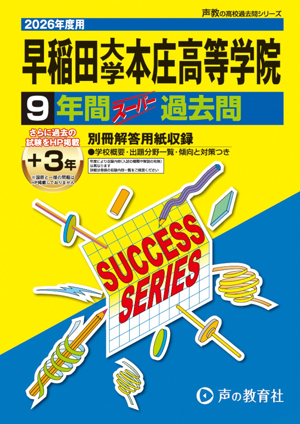 早稲田大学本庄高等学院 2026年度用 9年間（＋3年間HP掲載）スーパー