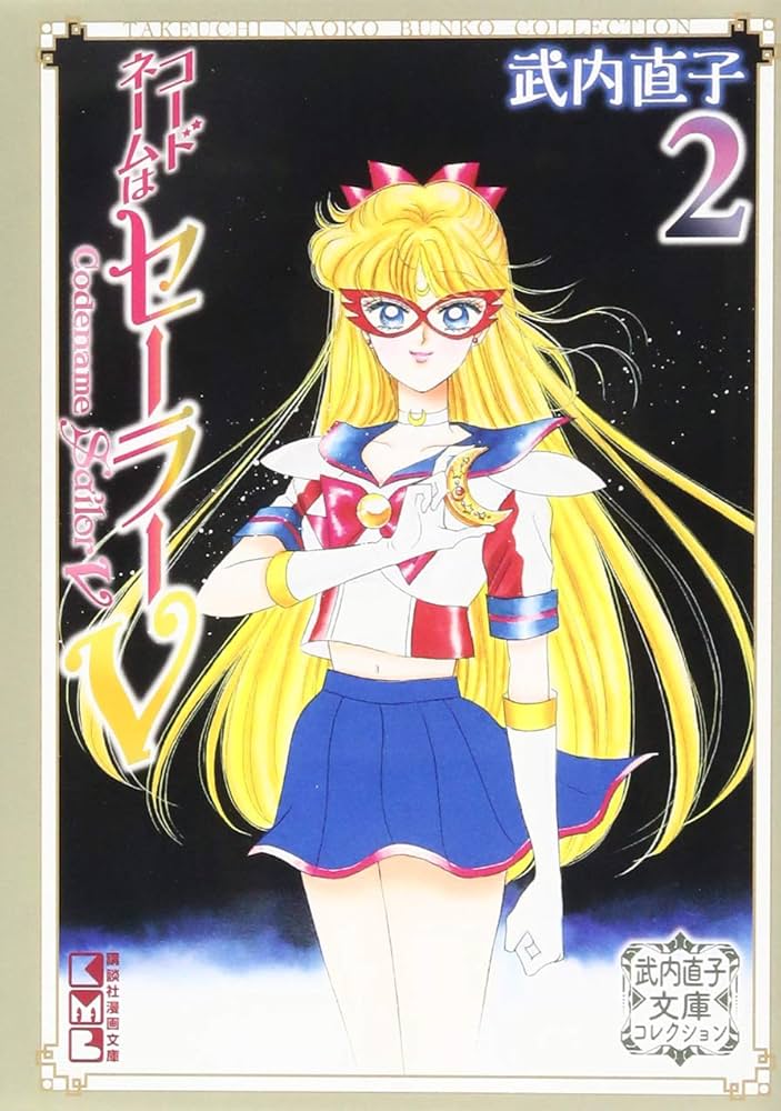 コードネームはセーラーV(2) 武内直子文庫コレクション (講談社漫画