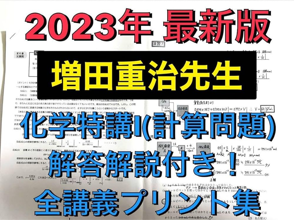 Amazon.co.jp: 2023年 最新駿台 増田重治先生 化学特講Ⅰ(理論化学編