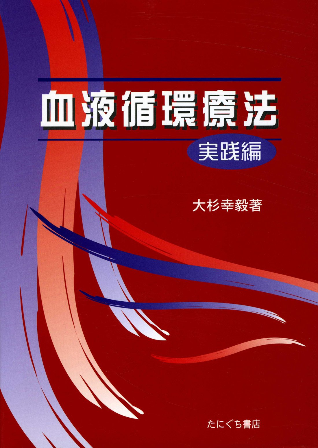Amazon.co.jp: 血液循環療法 実践編 : 本