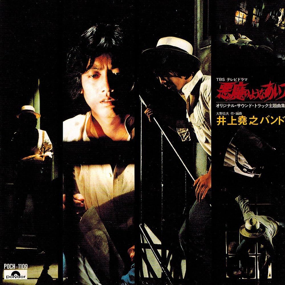 Amazon.co.jp: 悪魔のようなあいつ*寺内貫太郎一家: ミュージック