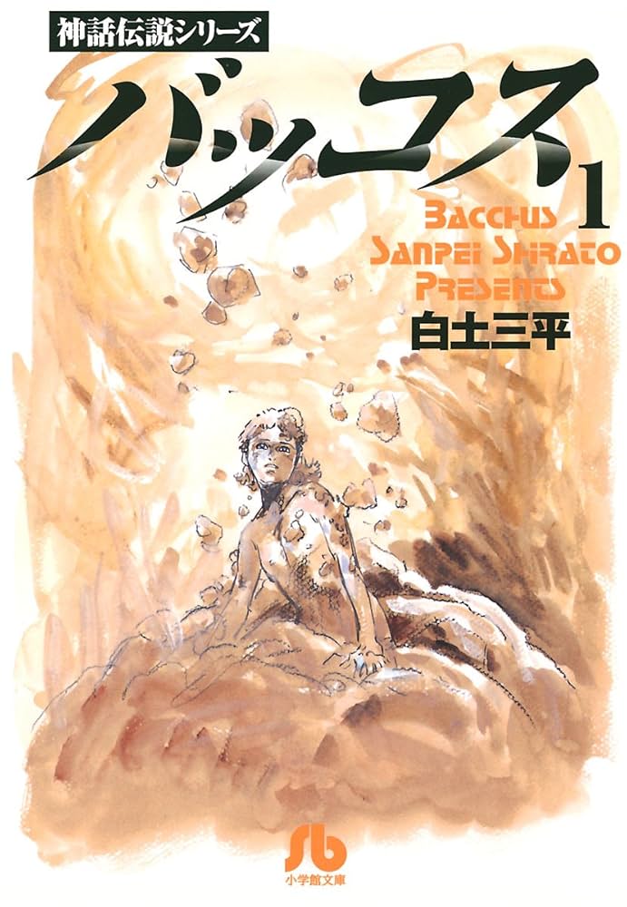 バッコス（1） | 白土三平 | マンガ | Kindleストア | Amazon