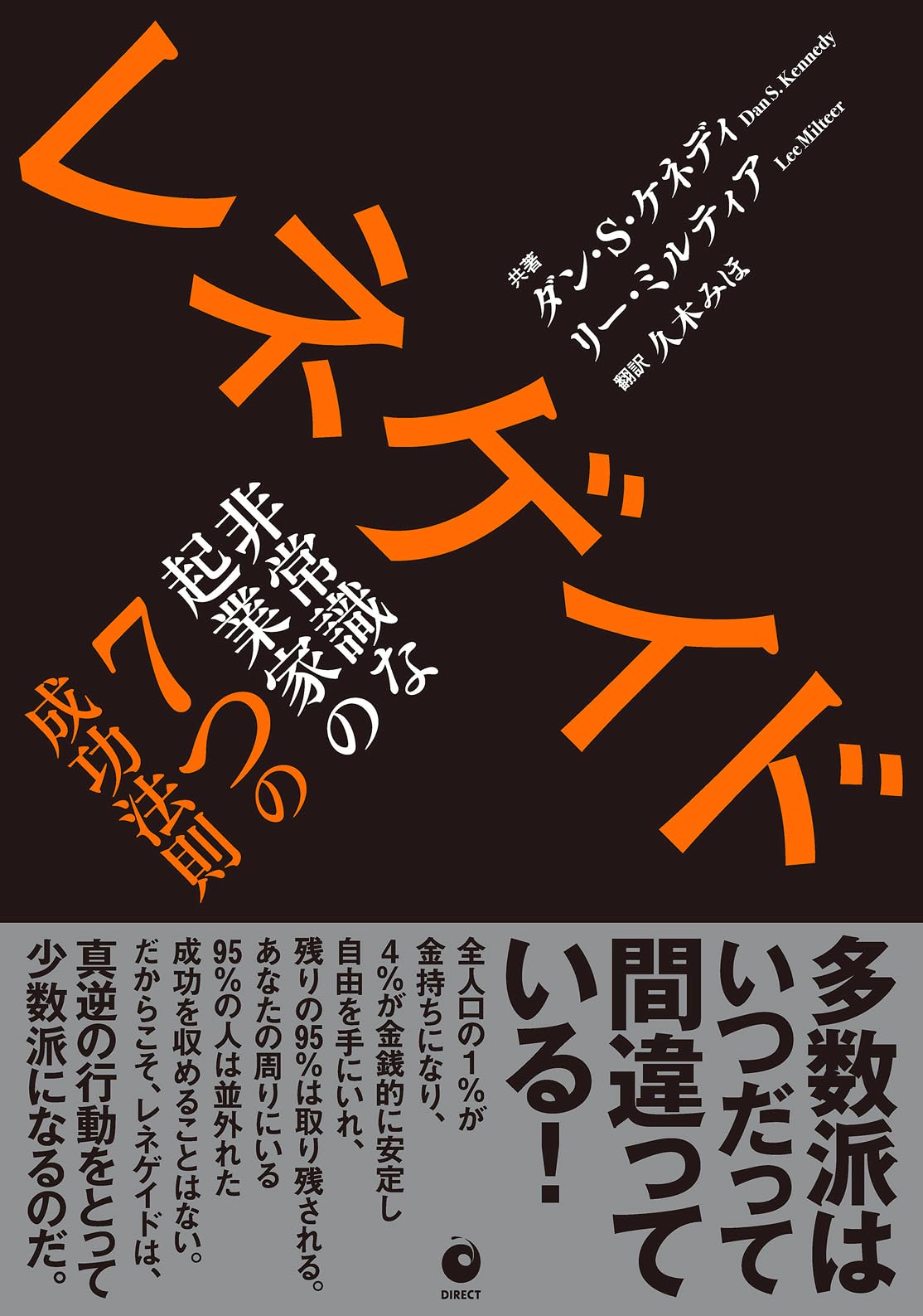 Amazon.co.jp: レネゲイド 非常識な起業家の7つの成功法則 : ダン・S