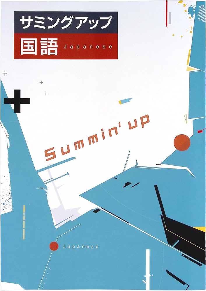 Amazon.co.jp: サミングアップ 中3 国語 高校入試対策 (スタディ倶楽部