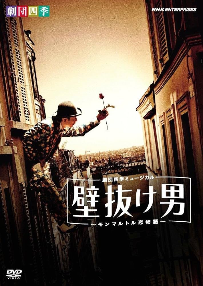 Amazon.co.jp: 劇団四季ミュージカル 壁抜け男 ~モンマルトル恋物語