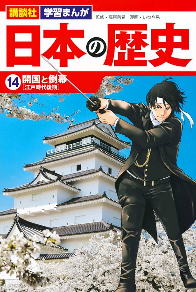 Amazon.com: 講談社 学習まんが 日本の歴史(14) 開国と倒幕