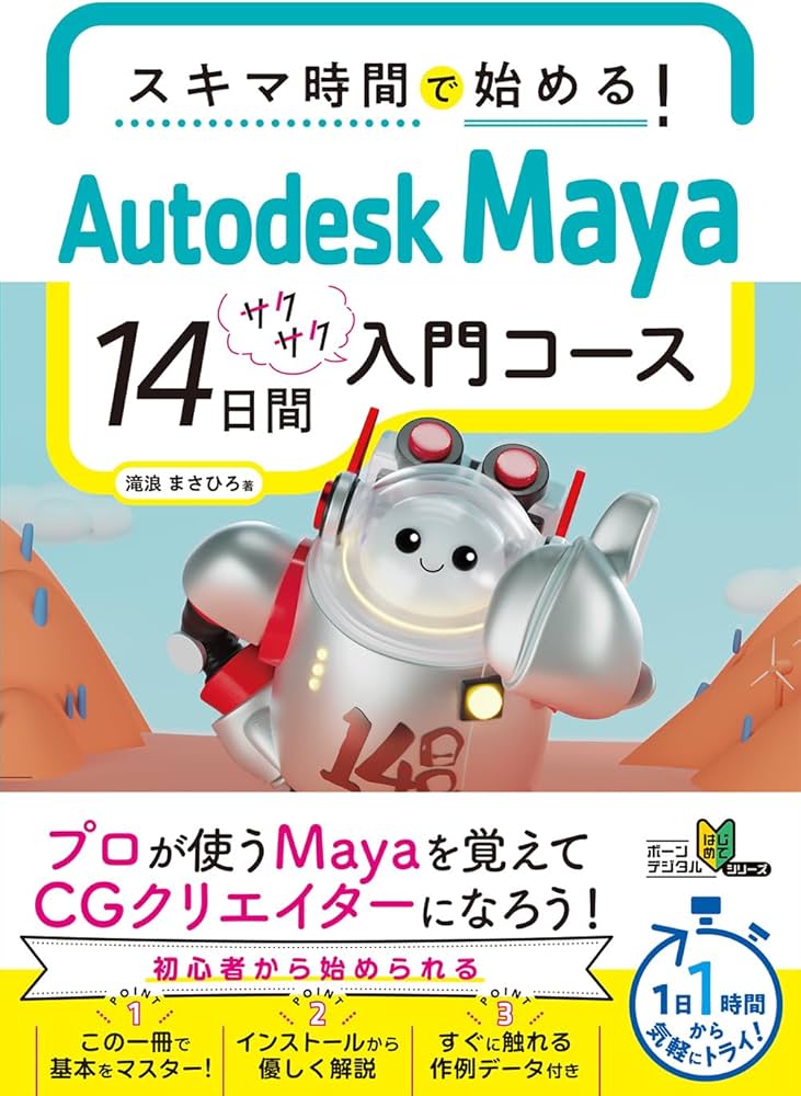 スキマ時間で始める！ Autodesk Maya 14日間サクサク入門コース | 滝浪