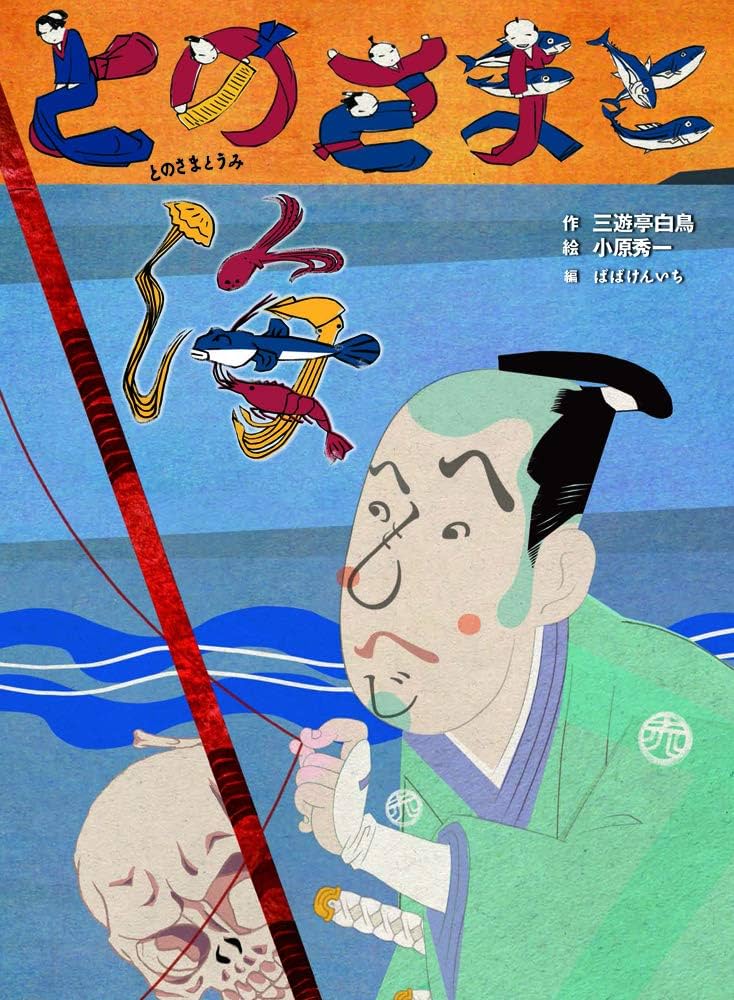 Amazon.co.jp: とのさまと海 (古典と新作らくご絵本) : 三遊亭白鳥