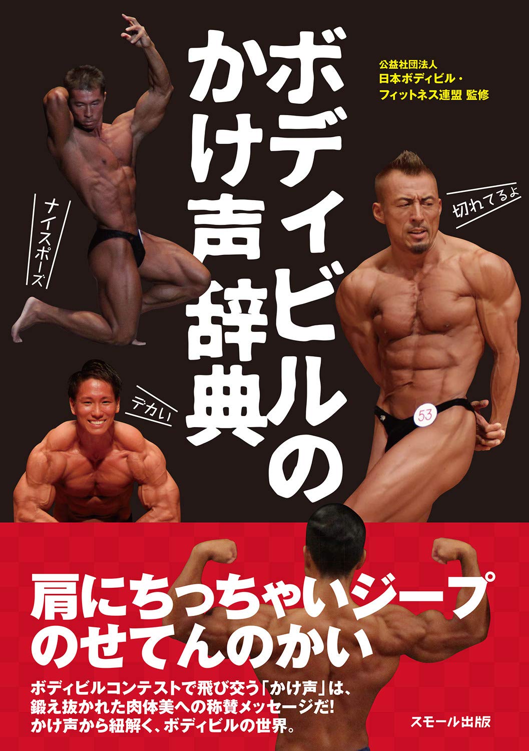 ボディビルのかけ声辞典 | 公益社団法人 日本ボディビル・フィットネス