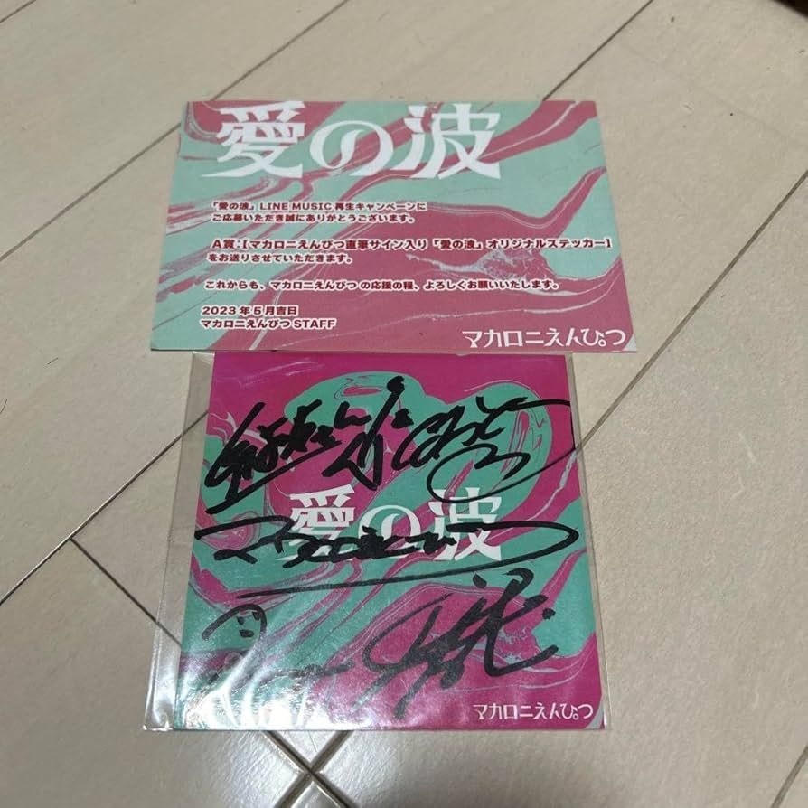 Amazon.co.jp: マカロニえんぴつ 直筆サイン入りステッカー LINE