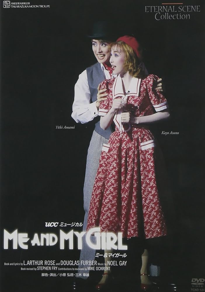 Amazon.co.jp: 『ME AND MY GIRL』('95年月組) [DVD] : 宝塚歌劇団: DVD