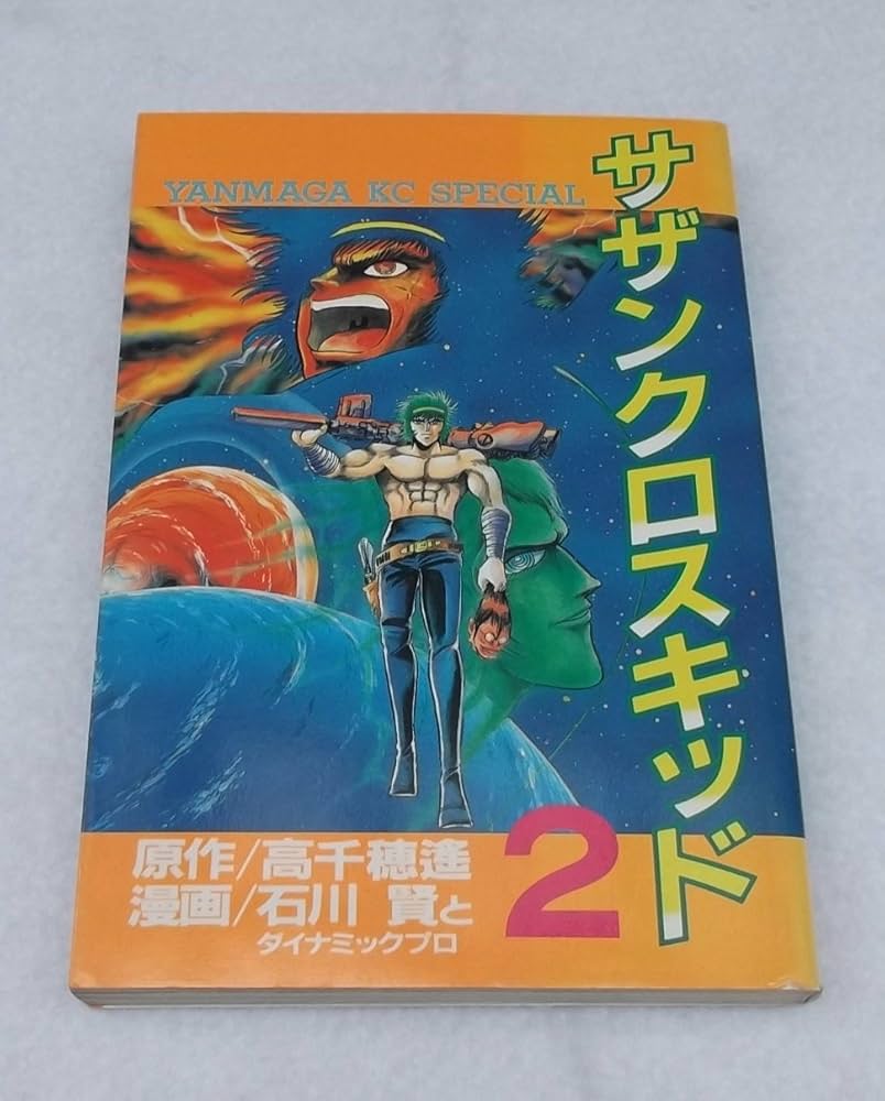 Amazon.co.jp: サザンクロスキッド 2 (ヤンマガKCスペシャル) : 高千穂