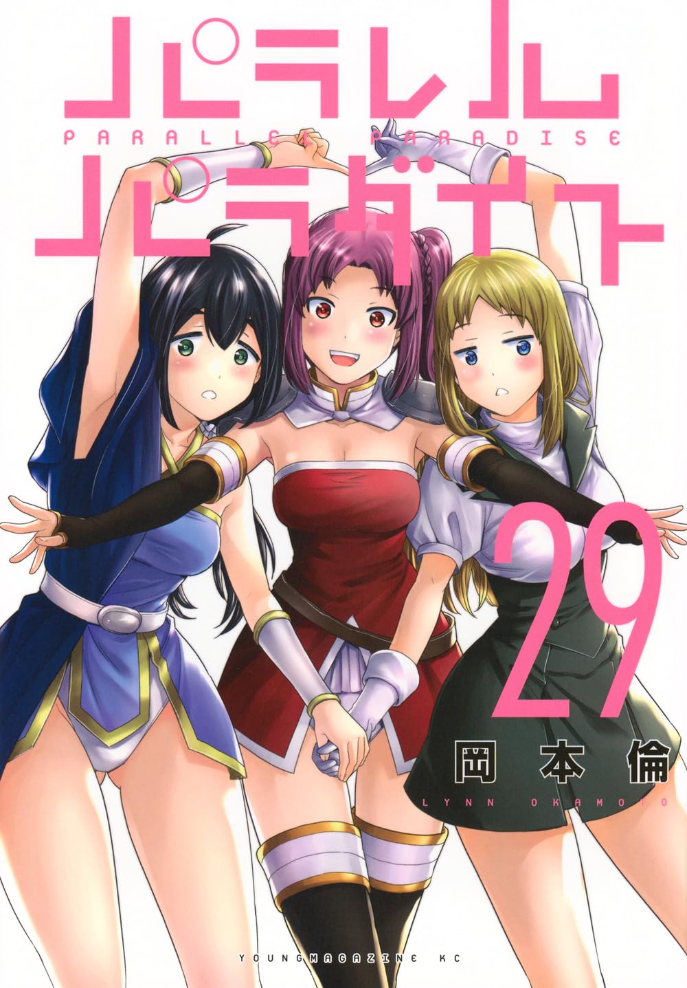 Amazon.co.jp: パラレルパラダイス(29) (ヤングマガジンKC) : 岡本 倫: 本
