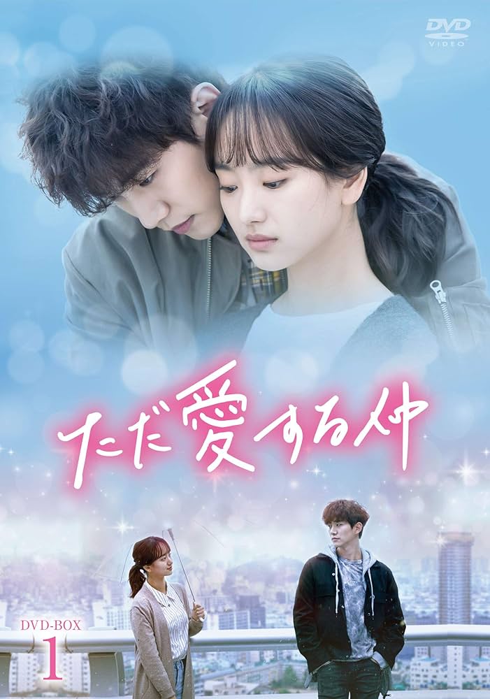 Amazon.co.jp: ただ愛する仲 DVD-BOX1 : ジュノ, ウォン・ジナ, イ