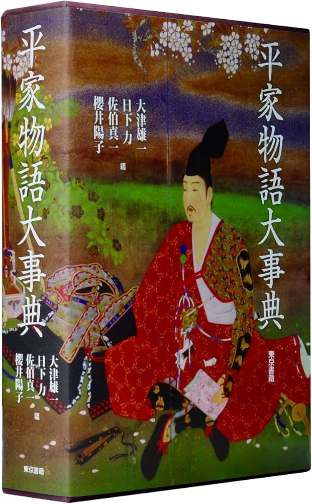 Amazon.co.jp: 平家物語大事典 : 大津 雄一, 日下 力, 佐伯 真一, 櫻井