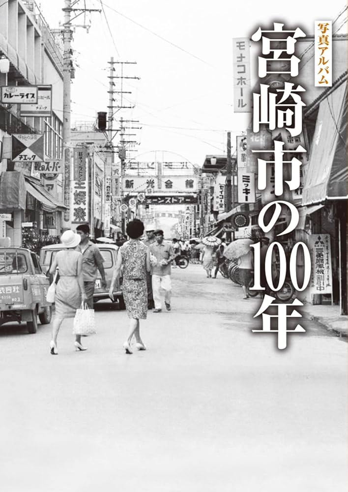 写真アルバム 宮崎市の100年 | 渡辺一弘, 今城正広, 金子龍司, 川越