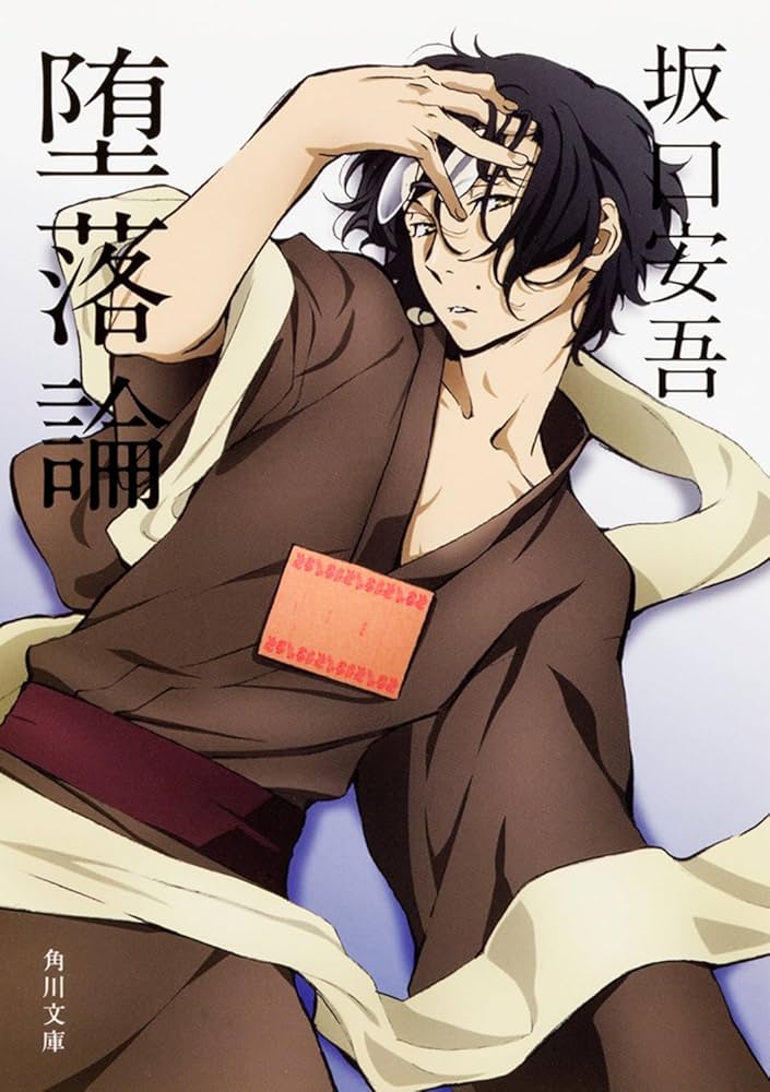 堕落論 (角川文庫) | 安吾, 坂口 |本 | 通販 | Amazon