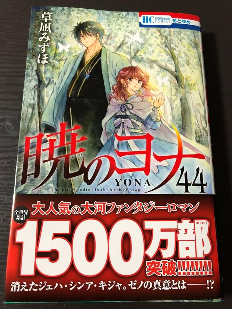 Amazon.co.jp: 漫画 暁のヨナ44巻 初版 : おもちゃ