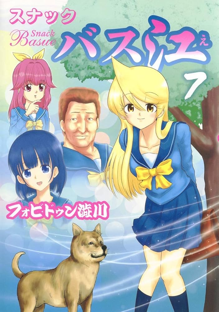 スナックバス江 7 (ヤングジャンプコミックス) | フォビドゥン澁川 |本