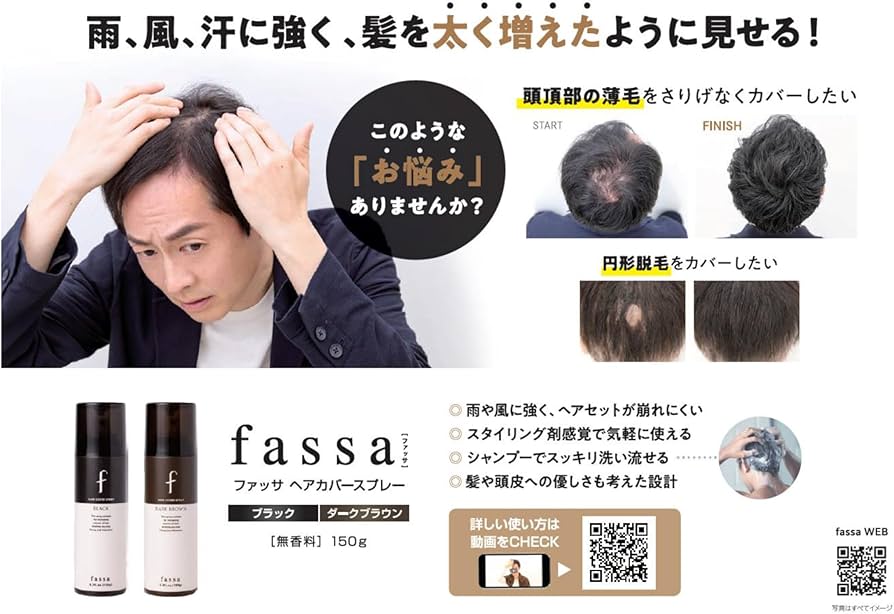 Amazon | Fassa ファッサ ヘアカバースプレー 増毛 汗 雨 風 薄毛隠し