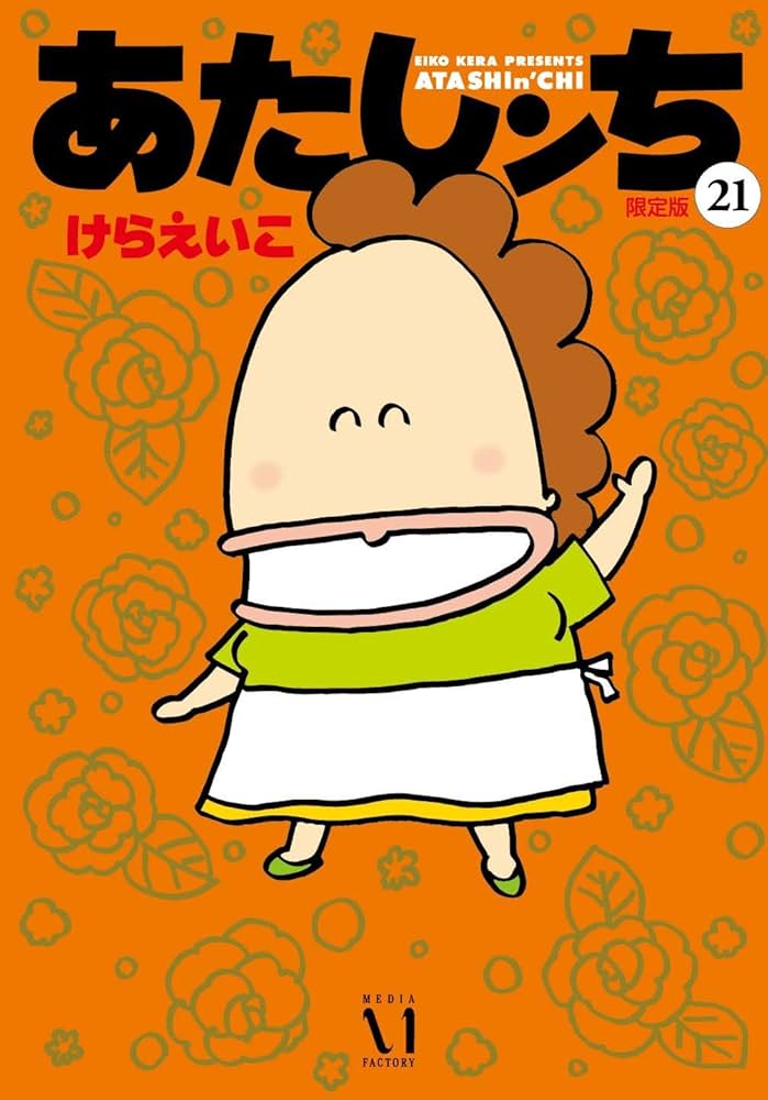 Amazon.co.jp: あたしンち 21 限定版 : けら えいこ: Japanese Books